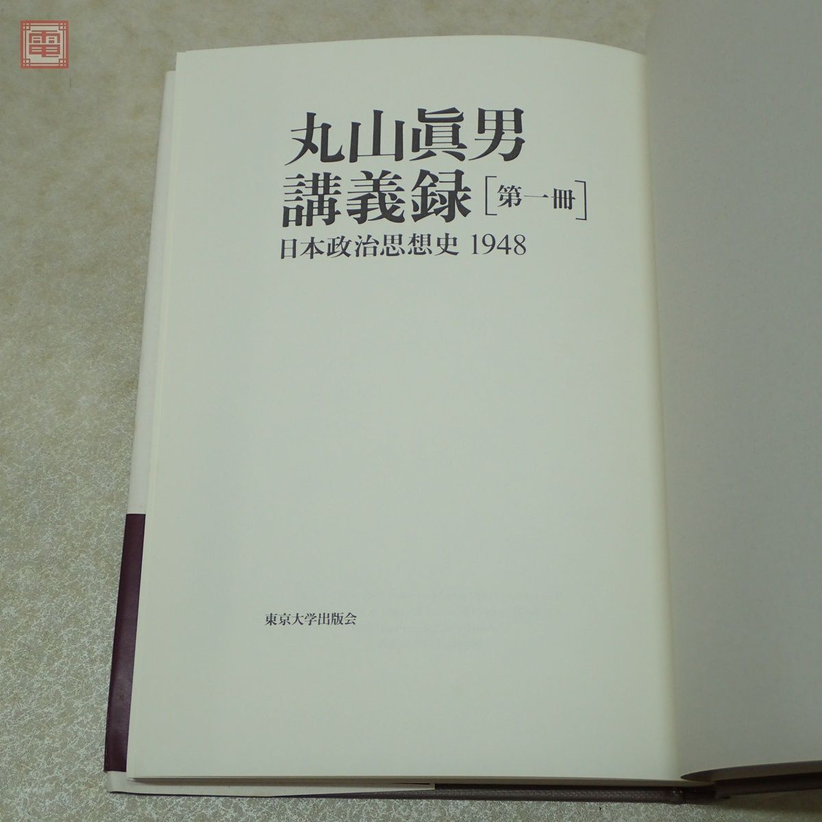 丸山眞男講義録 日本政治思想史 全7巻揃 東京大学出版社 1998年〜2000年発行 初版 正誤・訂正表付 帯付 丸山真男【20の画像6