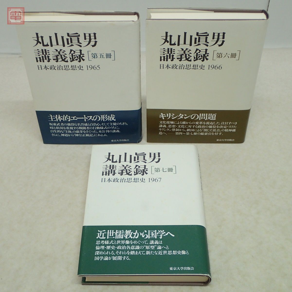 丸山眞男講義録 日本政治思想史 全7巻揃 東京大学出版社 1998年〜2000年発行 初版 正誤・訂正表付 帯付 丸山真男【20の画像3