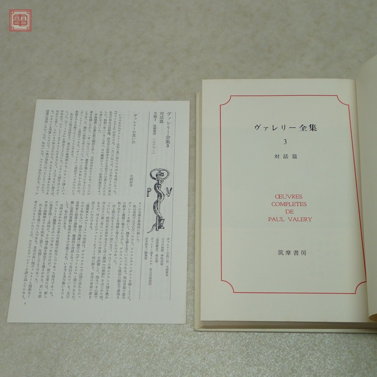 ヴァレリー全集 全12巻＋補巻 全13冊揃 月報揃 筑摩書房 1967年〜1968年発行 ポール・ヴァレリー系図付 函入 帯付 哲学 思想【20の画像10