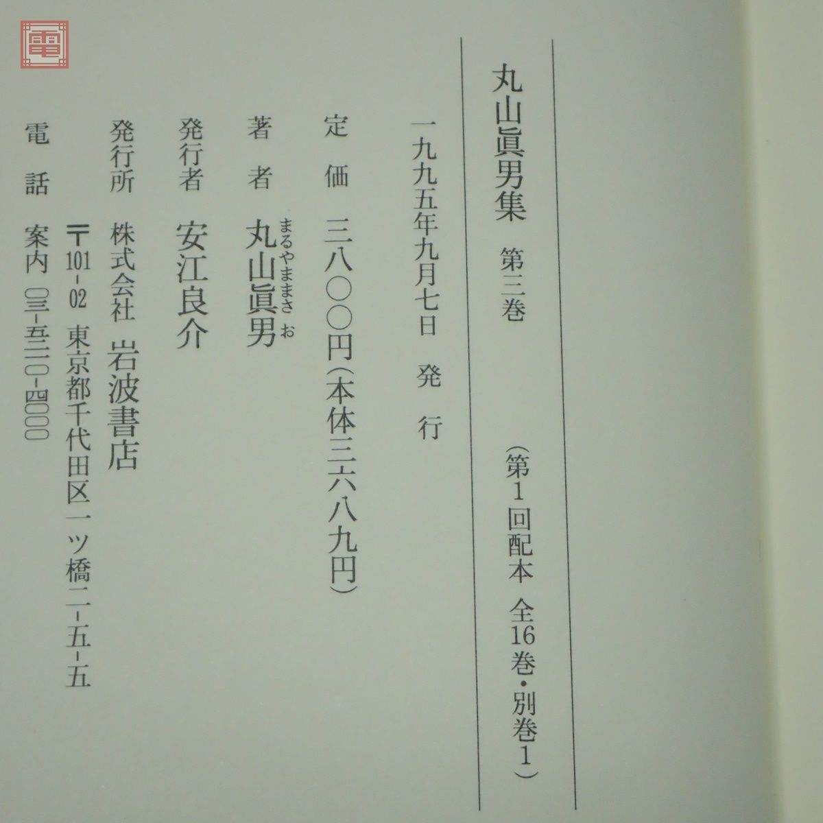 丸山眞男集 全16巻＋別巻 全17巻揃 月報揃 岩波書店 1995年発行 丸山真男 函入 哲学 思想【20の画像6