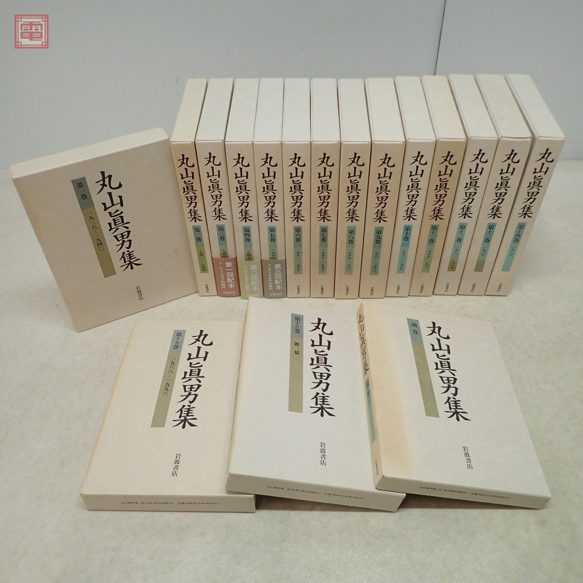 丸山眞男集 全16巻＋別巻 全17巻揃 月報揃 岩波書店 1995年発行 丸山真男 函入 哲学 思想【20の画像1