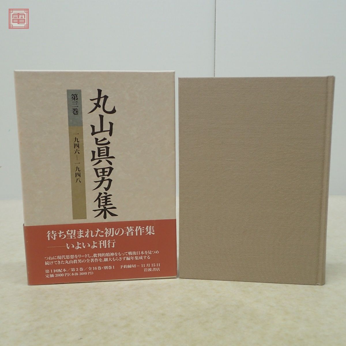 丸山眞男集 全16巻＋別巻 全17巻揃 月報揃 岩波書店 1995年発行 丸山真男 函入 哲学 思想【20の画像4