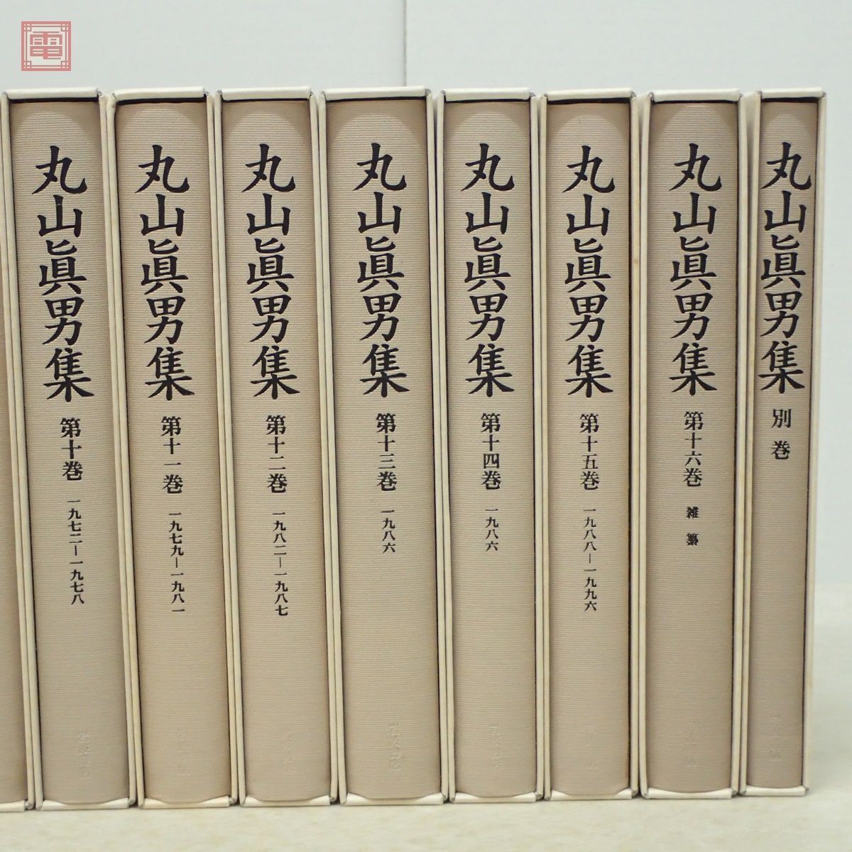 丸山眞男集 全16巻＋別巻 全17巻揃 月報揃 岩波書店 1995年発行 丸山真男 函入 哲学 思想【20の画像3