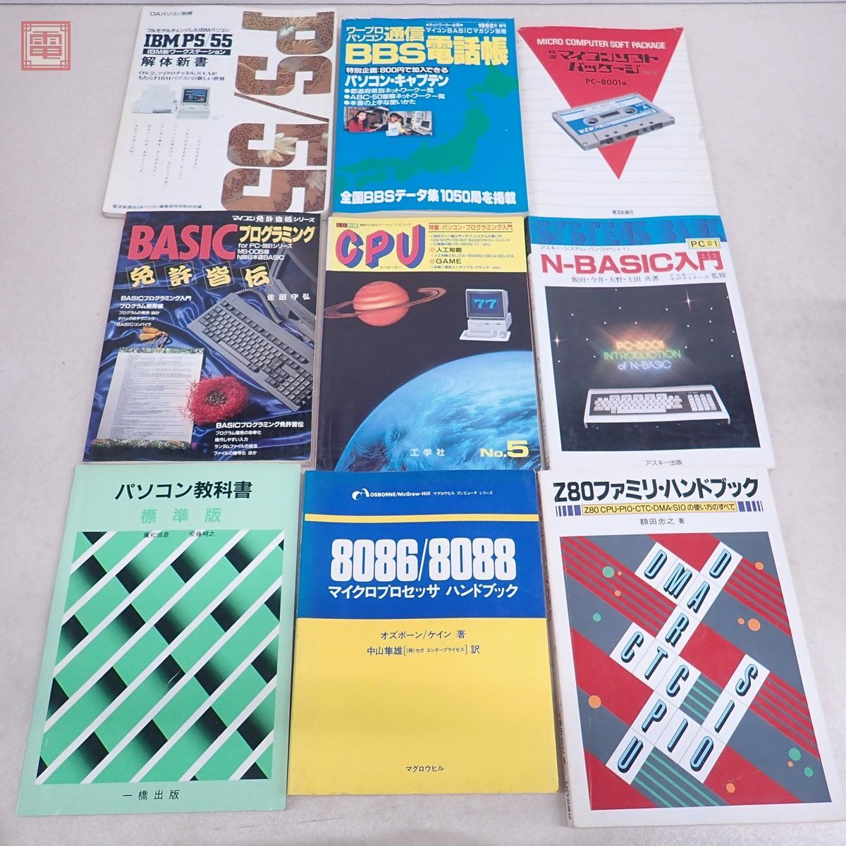 書籍 PC マイコン パソコン 関連 26冊セット N-BASIC入門 8086マシン秘伝の書 こんにちはマイコン X1テクニカルマスター 等【20の画像5