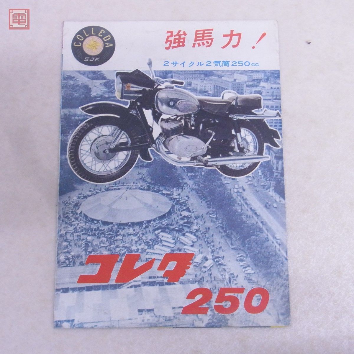 鈴木自動車 スズキ コレダ号 150ST/250TT カタログ 2冊セット バイク 当時物 旧車 絶版車 SJK【PPの画像2