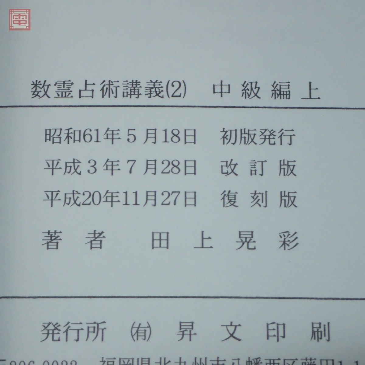 数霊占術講義 改訂版 1〜3 まとめて3冊セット 田上晃彩 数霊占術会 2008年発行 復刻版 入門初級編/中級編 上/中級編 下 占い【10の画像3