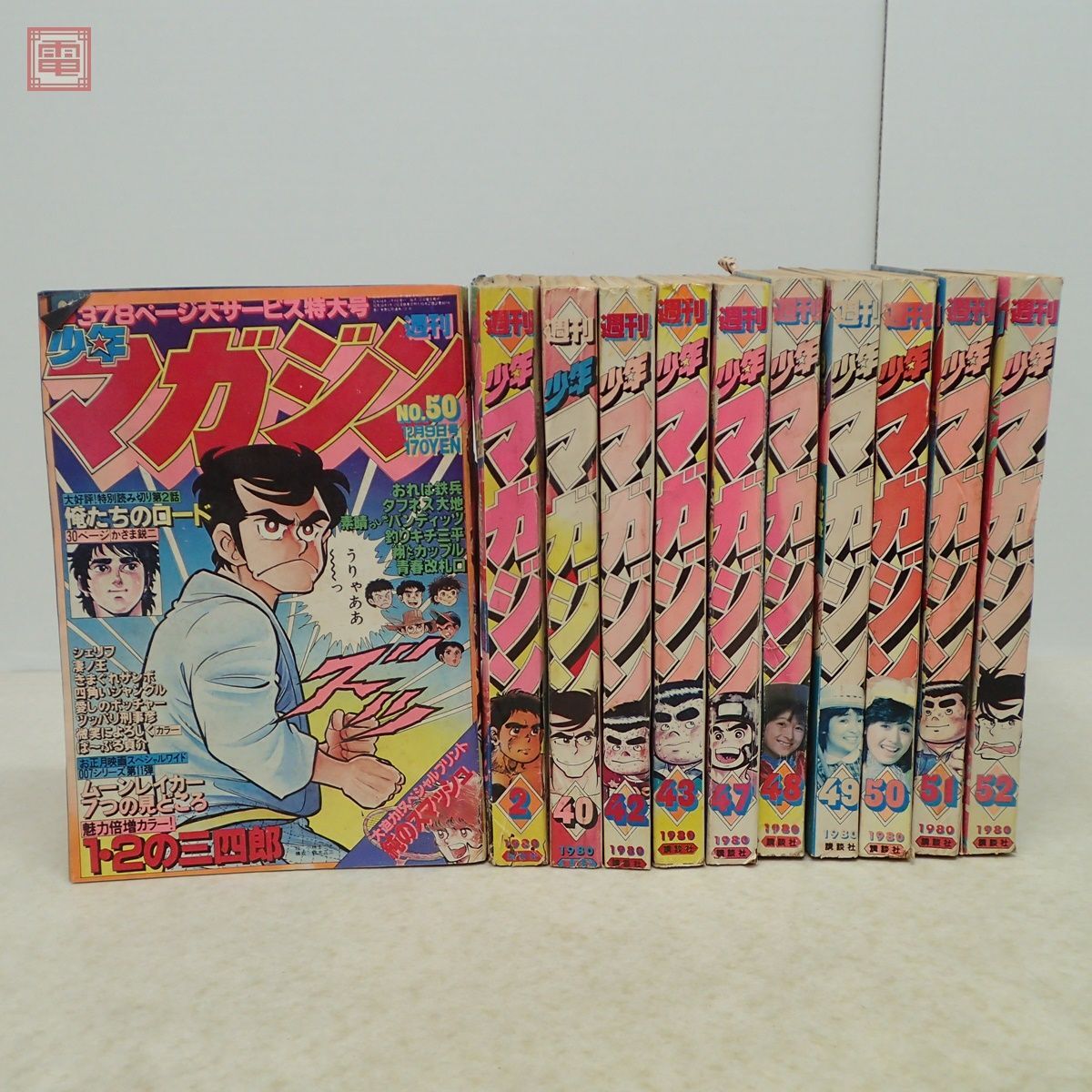 週刊少年マガジン まとめて11冊セット 1979年〜1980年 ちばてつや 永井豪 小林まこと 河合奈保子 当時物 昭和レトロ まとめ売り【20