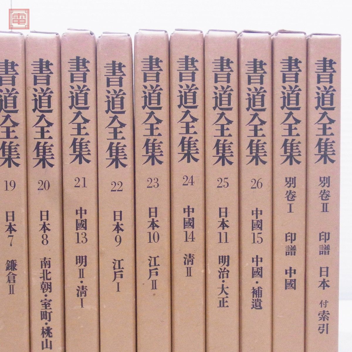 書道全集 全26巻＋別巻2巻 全28冊揃 平凡社 昭和46年/1971年発行 函入 下中邦彦 拓本 法帖 印譜 篆刻 顔真卿 懐素 孫過庭【DA_画像7