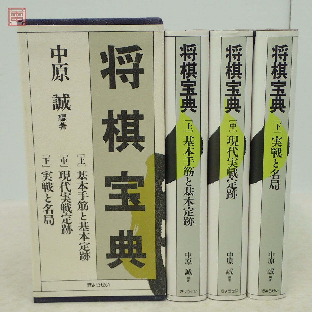 将棋宝典 上中下 全3巻揃 中原誠 ぎょうせい 1989年発行 函入 基本手筋と基本定跡/現代実戦定跡/実践と名局【10_画像2