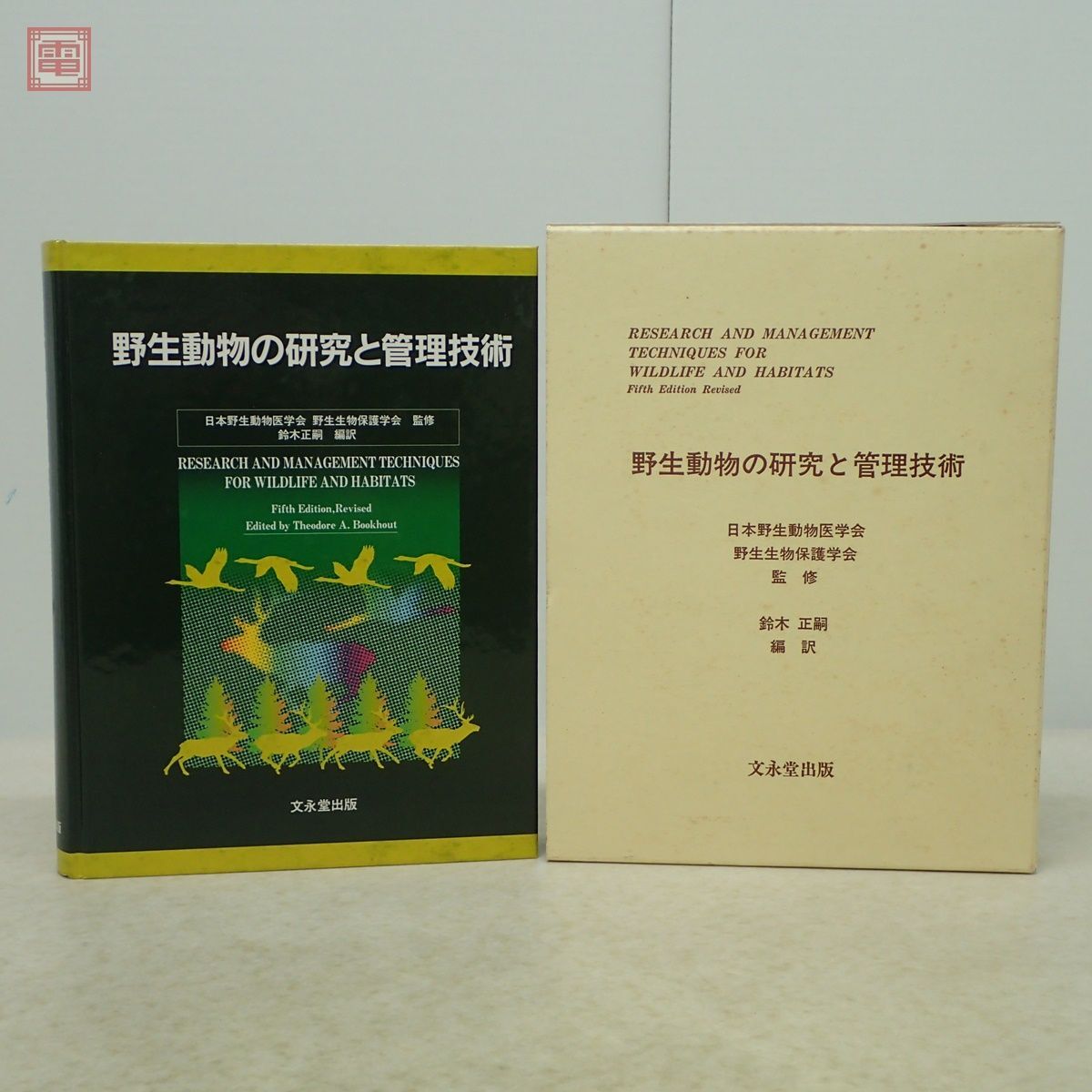 野生動物の研究と管理技術 日本野生動物医学会 文永堂出版 2001年発行 初版 函入【20の画像1