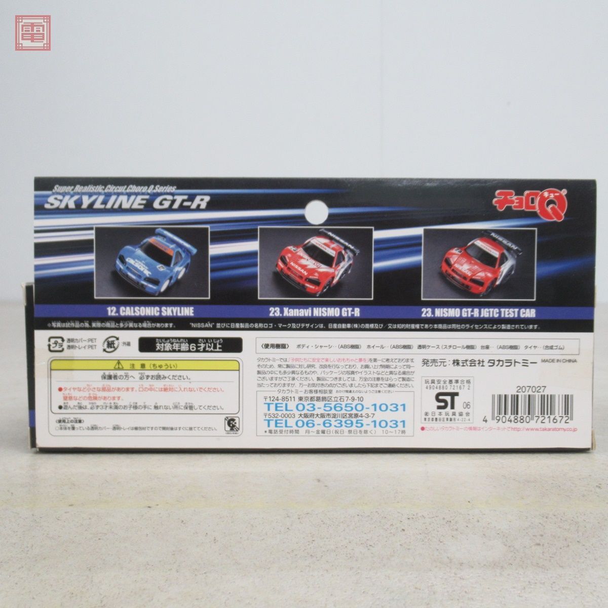 チョロQ スカイラインGT-R GT選手権 参加車セット カルソニック/ザナヴィ/ニスモ 3台入 SKYLINE CALSONIC Xanavi NISMO【10の画像3