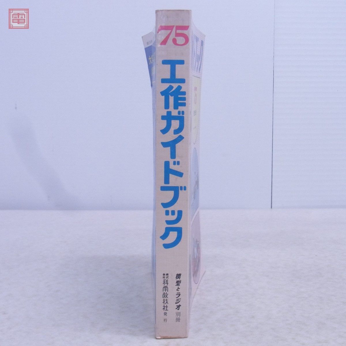 模型とラジオ別冊 工作ガイドブック 75 科学教材社 昭和50年発行 ラジオとエレクトロニクス 模型エンジン U/C模型 R/C模型 鉄道模型【20の画像2