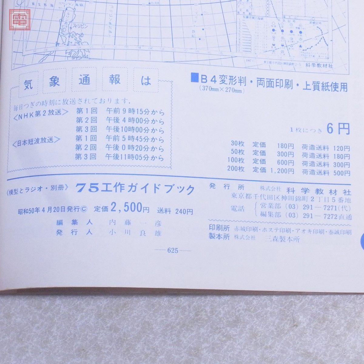 模型とラジオ別冊 工作ガイドブック 75 科学教材社 昭和50年発行 ラジオとエレクトロニクス 模型エンジン U/C模型 R/C模型 鉄道模型【20の画像6