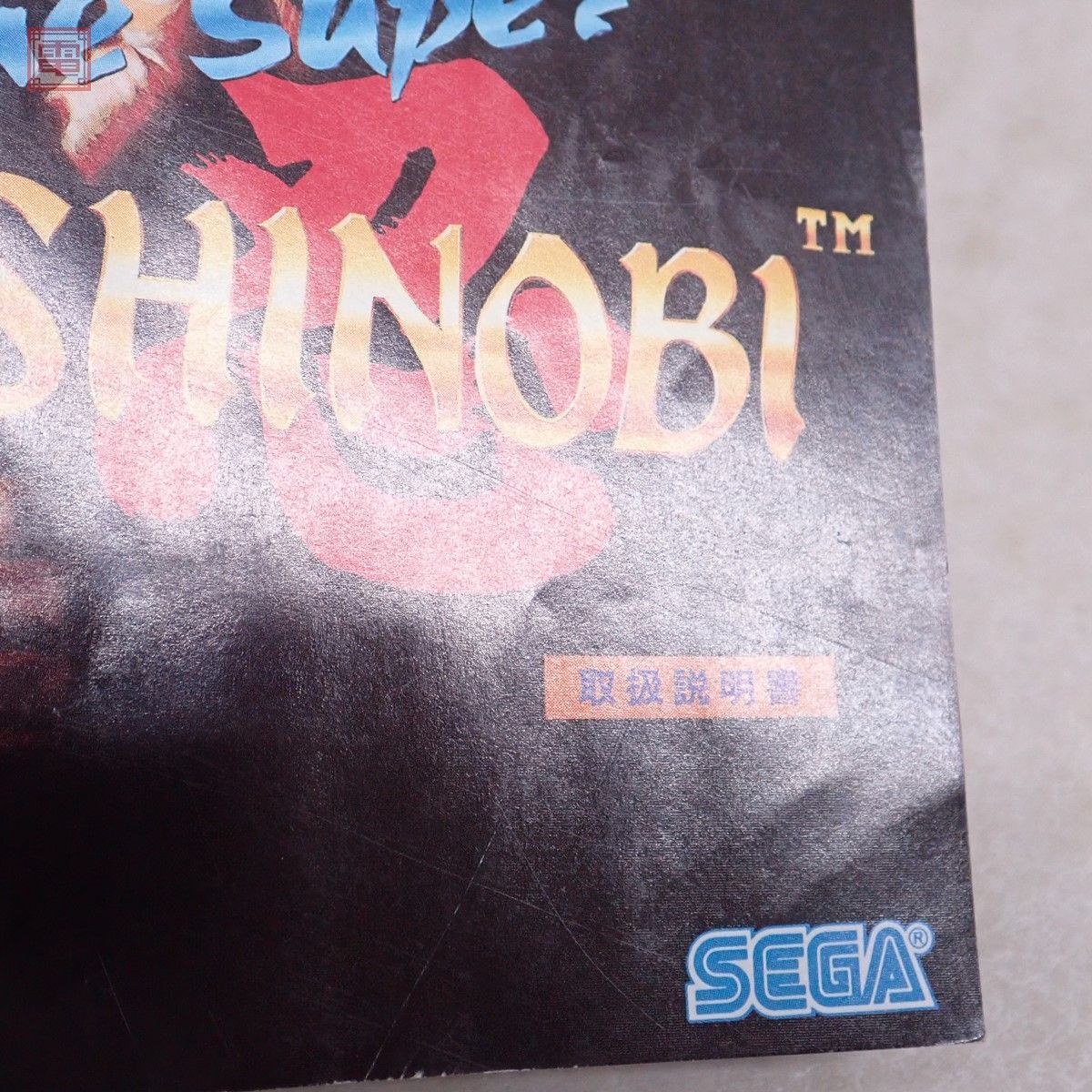 動作保証品 MD メガドライブ ザ・スーパー忍 The Super SHINOBI 初期版 セガ SEGA 箱説付【10の画像9