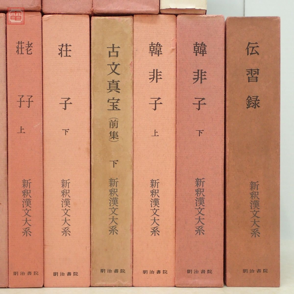 新釈漢文大系 まとめて21冊セット 明治書院 論語 孟子 文選 唐詩選 古文真宝 韓非子 十八史略 列子 函入 海外古典 まとめ売り【40