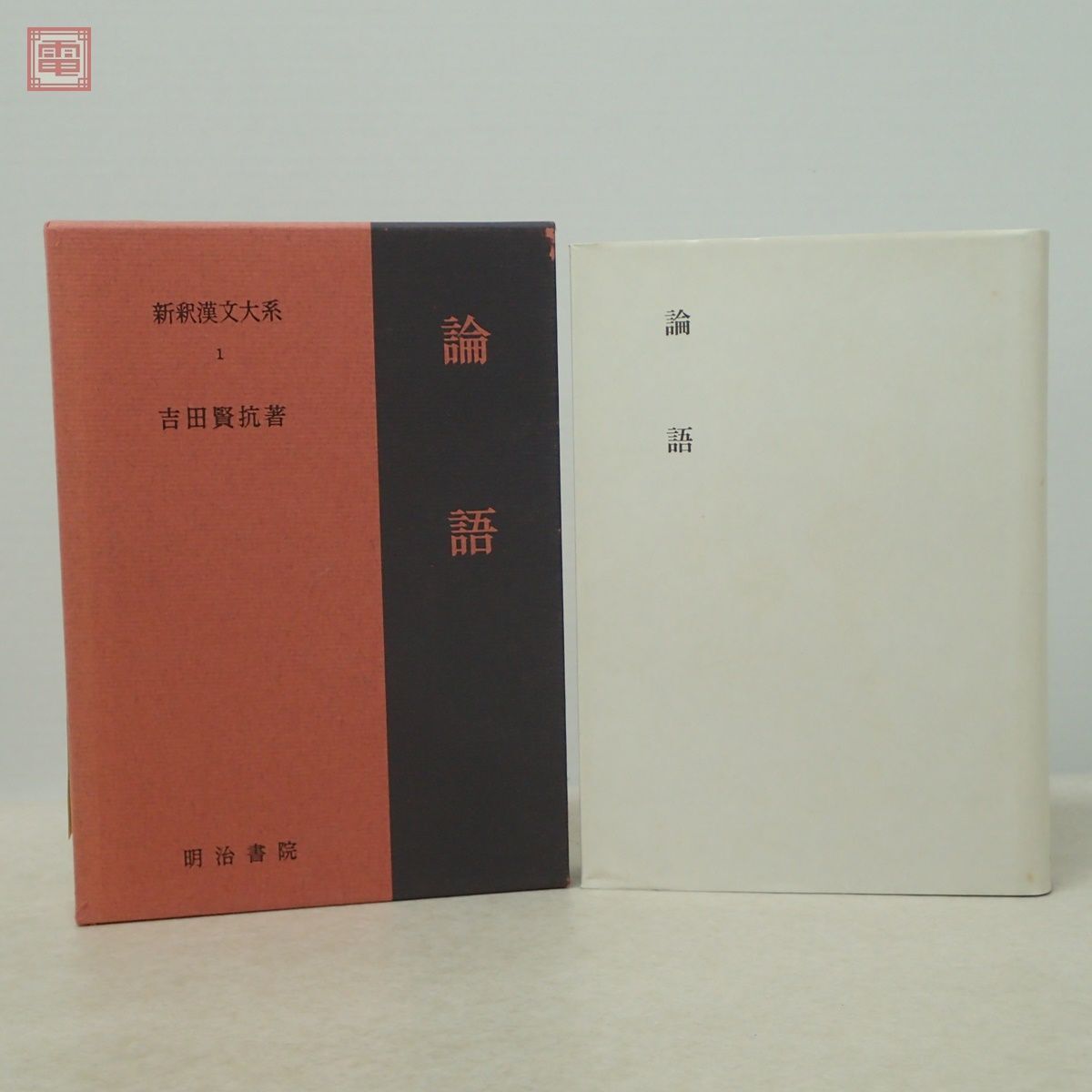 新釈漢文大系 まとめて21冊セット 明治書院 論語 孟子 文選 唐詩選 古文真宝 韓非子 十八史略 列子 函入 海外古典 まとめ売り【40