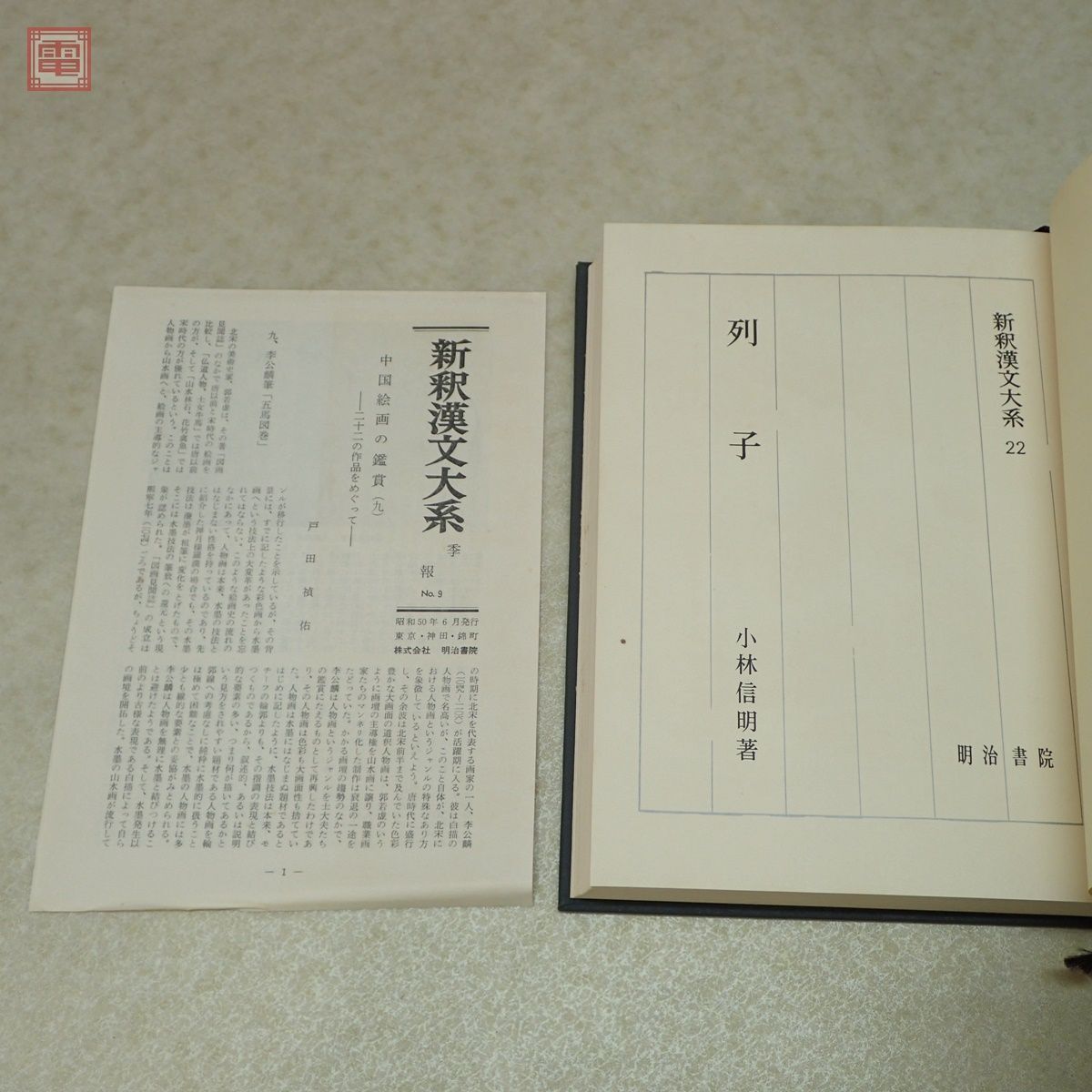 新釈漢文大系 まとめて21冊セット 明治書院 論語 孟子 文選 唐詩選 古文真宝 韓非子 十八史略 列子 函入 海外古典 まとめ売り【40