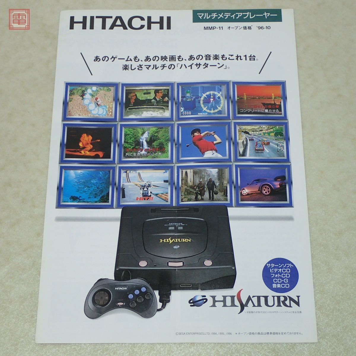 カタログ ハイサターン MMP-11 ’96 SEGA セガ 日立 HITACHI SS セガサターン A4サイズ 当時物 販促品 パンフレット【PP_画像1