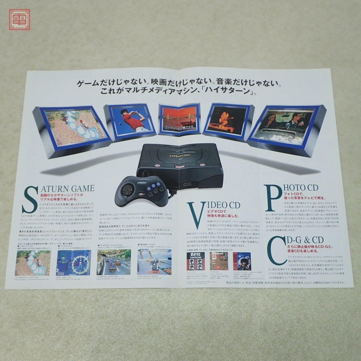 カタログ ハイサターン MMP-11 ’96 SEGA セガ 日立 HITACHI SS セガサターン A4サイズ 当時物 販促品 パンフレット【PP_画像2