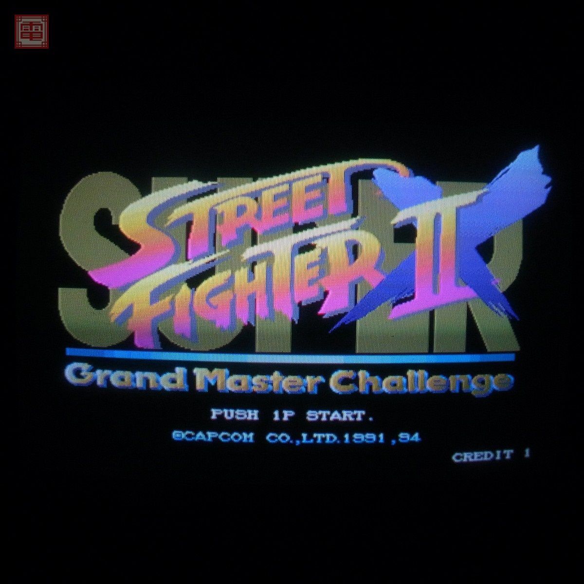 1円〜 ※ROMのみ カプコン/CAPCOM スーパーストリートファイターIIX/2X Grand Master Challenge CPSII インスト純正 動作確認済【20の画像1