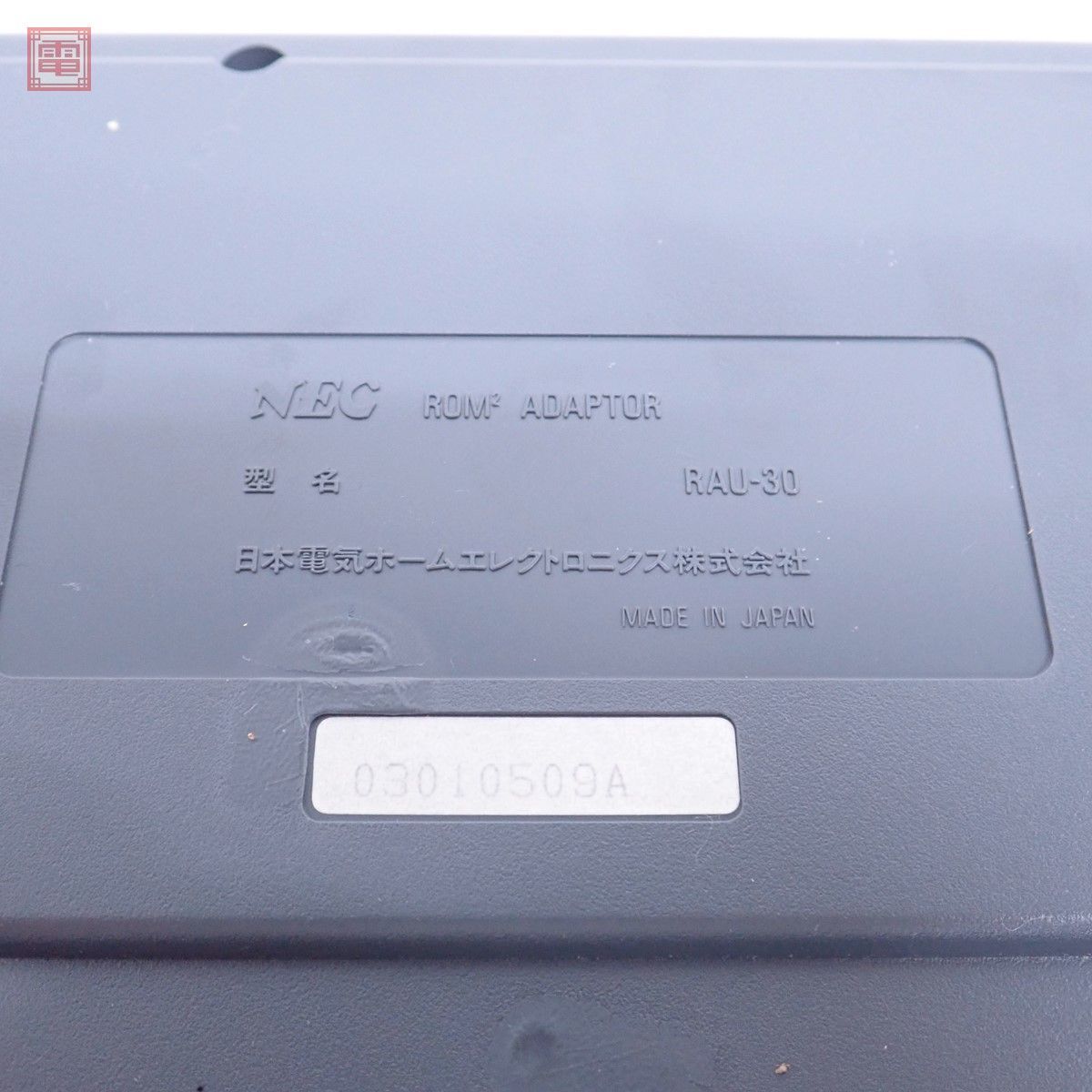 PCE PCエンジン CD-ROM2 Super Grafx ロムアダプター RAU・30 ROM ADAPTOR 日本電気 NEC 箱説付【20の画像8