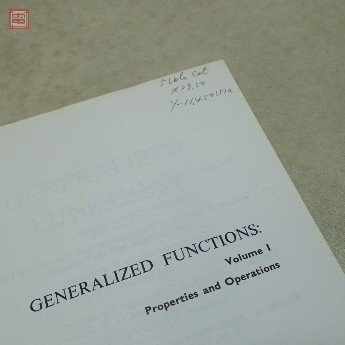 洋書 一般化された関数 I.M.ゲルファント 全5冊揃 プロパティと操作/基本的かつ一般化された機能の空間/微分方程式の理論 他 数学【10の画像7