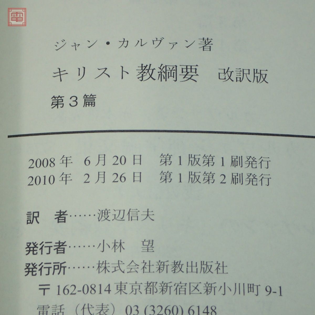 キリスト教綱要 改訳版 第1篇・第2篇/第3篇/第4篇 全3冊揃 ジャン・カルヴァン 新教出版社 帯付【10