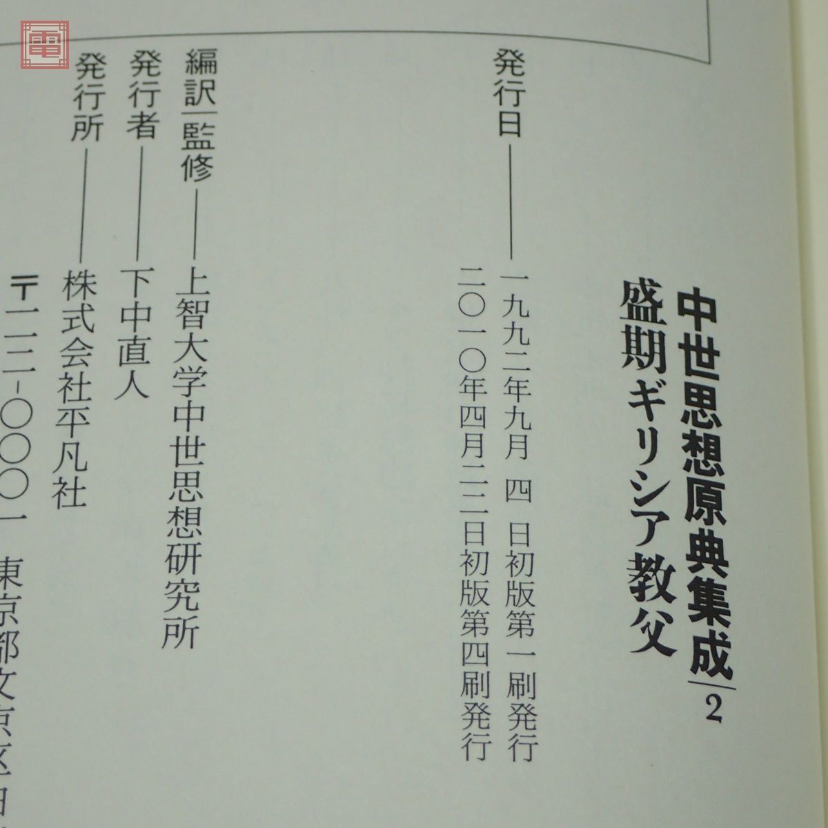 中世思想原典集成 まとめて5冊セット 平凡社 ギリシア教父/ラテン教父/ドイツ神秘思想/中世思想史・総索引 第1、2、4、16、別巻【20の画像6