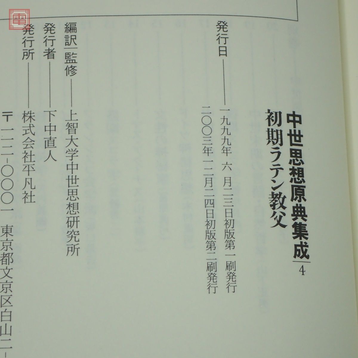 中世思想原典集成 まとめて5冊セット 平凡社 ギリシア教父/ラテン教父/ドイツ神秘思想/中世思想史・総索引 第1、2、4、16、別巻【20の画像7