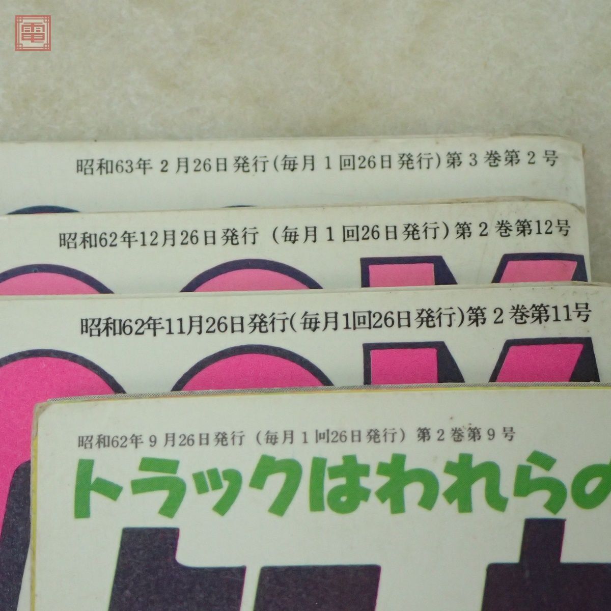 トラッカーズマッコイ McCOY まとめて8冊セット 1986年〜1988年 大洋図書 デコトラ 当時物 まとめ売り【20_画像6