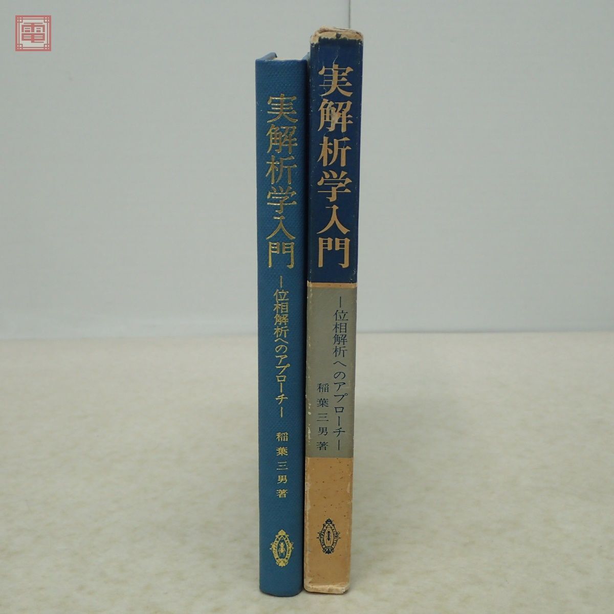 実解析学入門 位相解析へのアプローチ 稲葉三男 共立出版 1970年発行 初版 函入 数学【PP