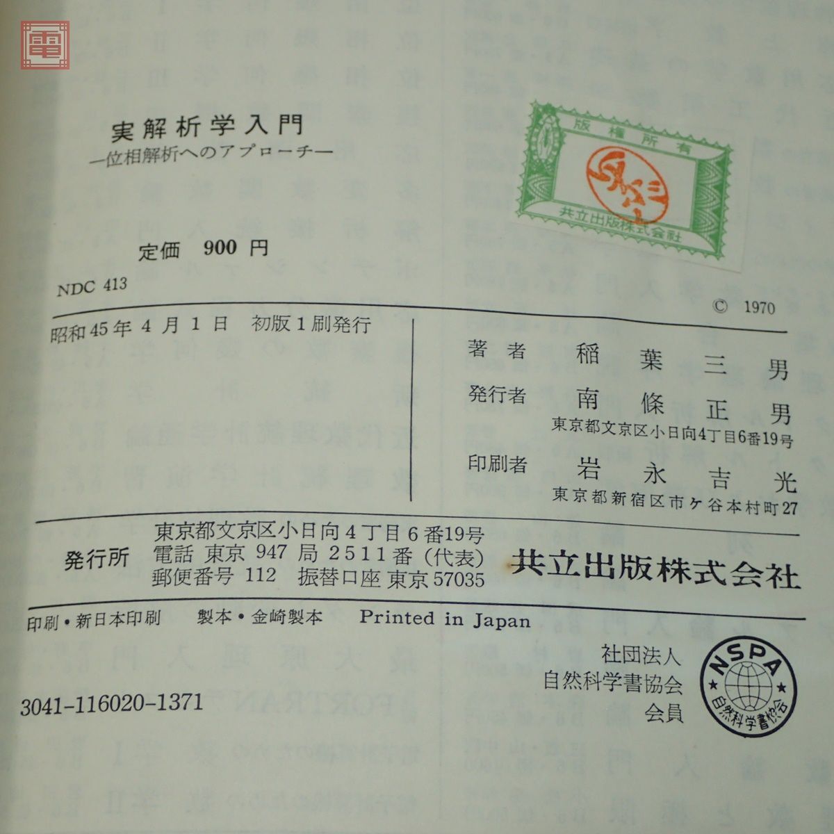 実解析学入門 位相解析へのアプローチ 稲葉三男 共立出版 1970年発行 初版 函入 数学【PP