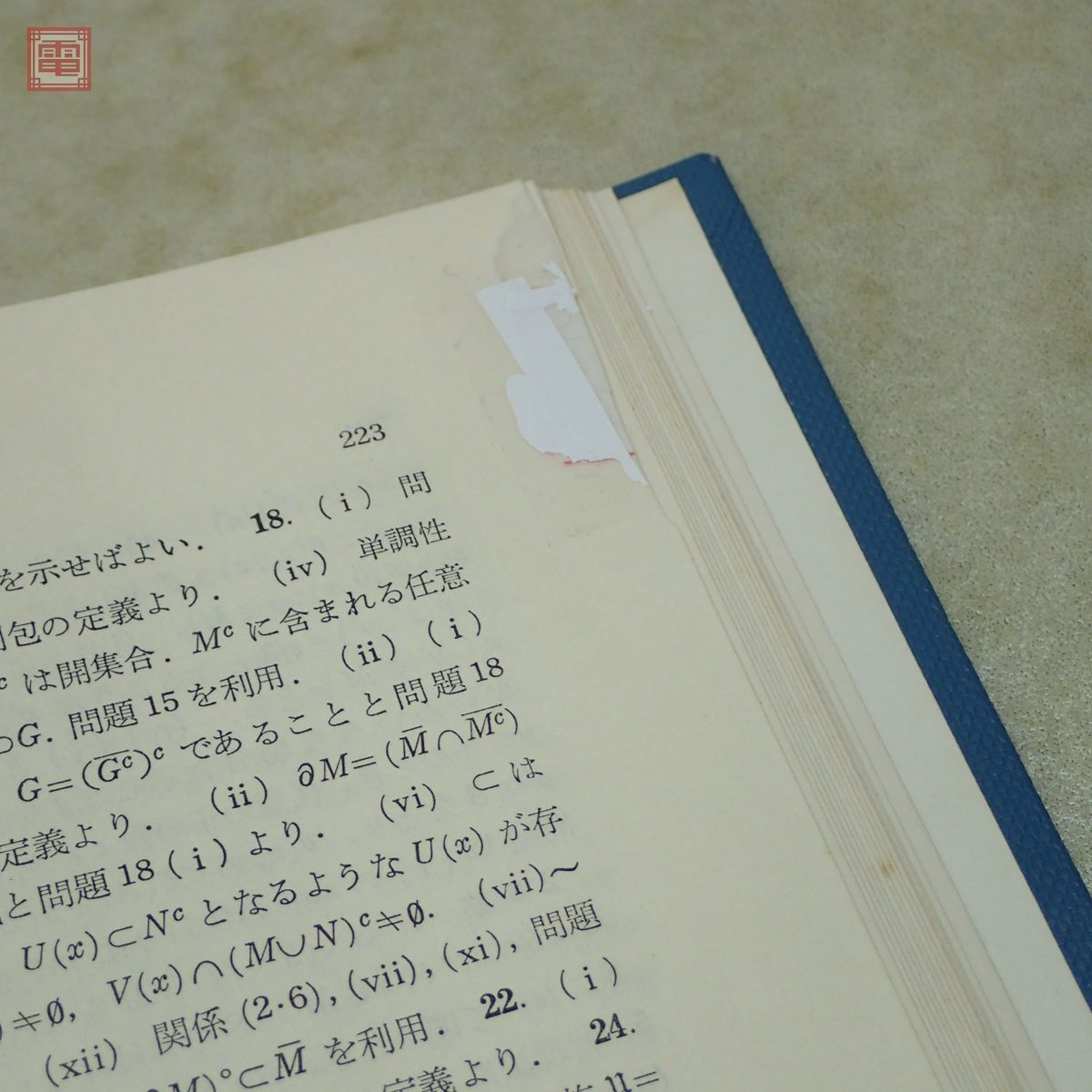 実解析学入門 位相解析へのアプローチ 稲葉三男 共立出版 1970年発行 初版 函入 数学【PPの画像4