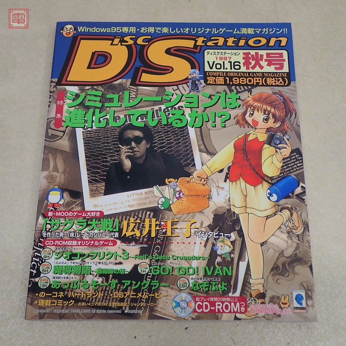 Windows95 ディスクステーション 1997年 Vol.16 秋号 CD-ROM未開封 コンパイル COMPILE Disc Station【20_画像1