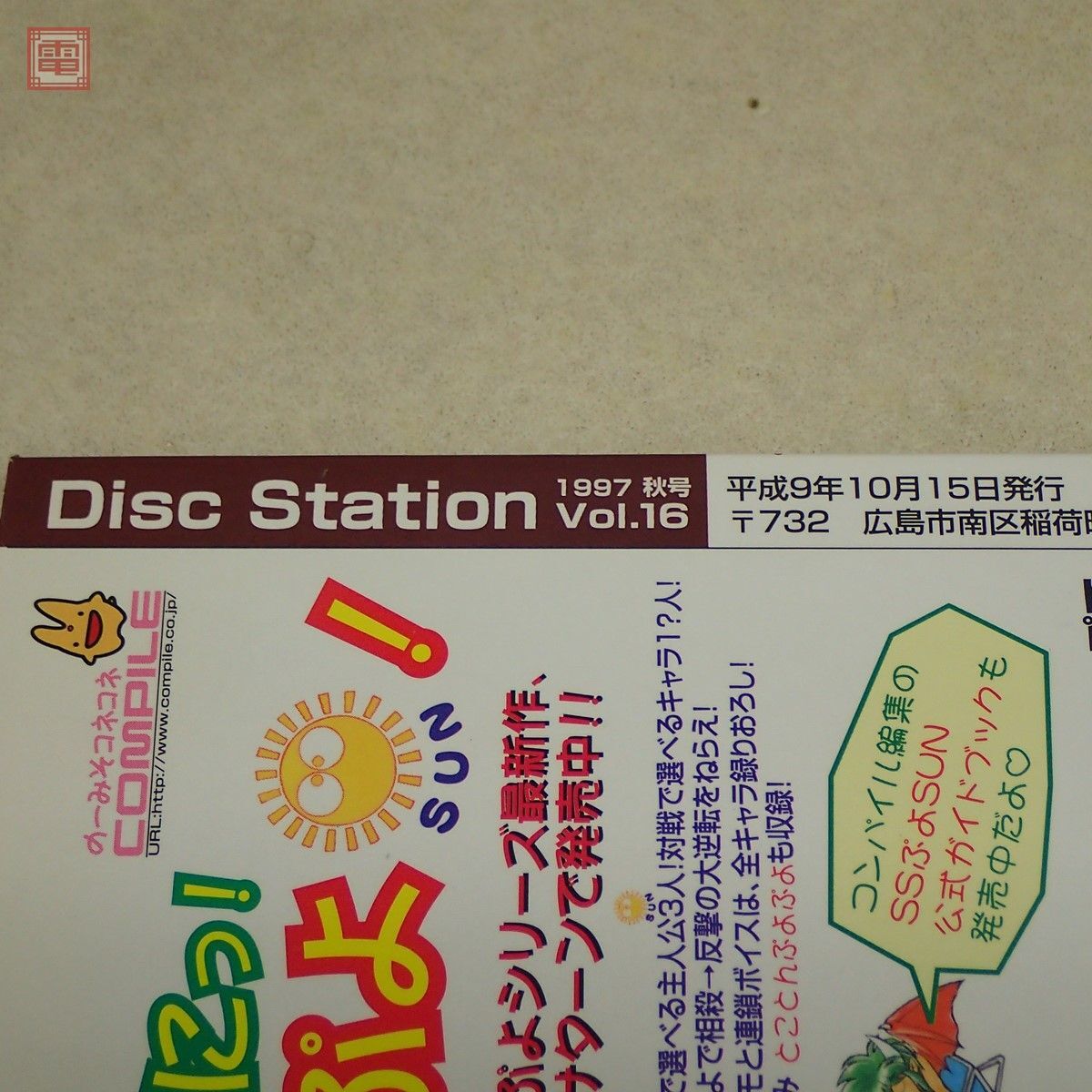 Windows95 ディスクステーション 1997年 Vol.16 秋号 CD-ROM未開封 コンパイル COMPILE Disc Station【20_画像4