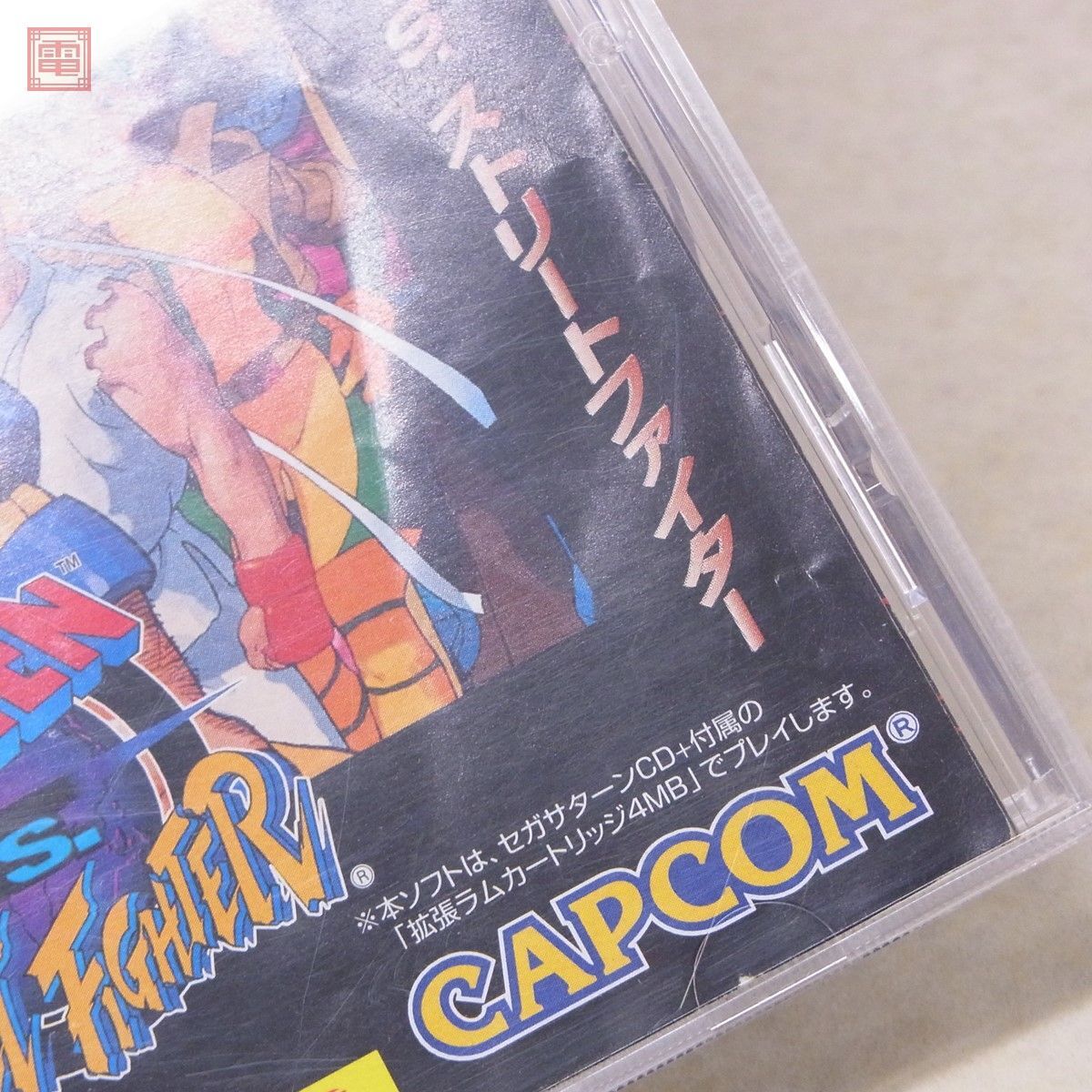 動作保証品 SS セガサターン エックスメン VS. ストリートファイター カプコン CAPCOM 箱説/拡張ラムカートリッジ4MB付【10の画像7