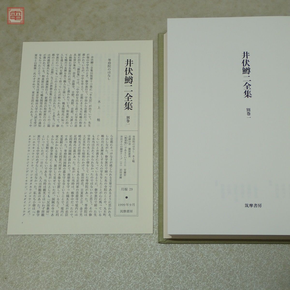 井伏鱒二全集 全28巻＋別巻2巻 全30冊揃 月報揃 筑摩書房 1996年〜2000年発行 全初版 函入 帯付【DA