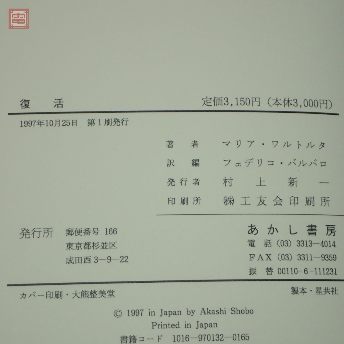 マリア・ワルトルタ まとめて9冊セット フェデリコ・バルバロ あかし書房 聖母マリアの詩 イエズスのに出会った人々 復活 キリスト教【20