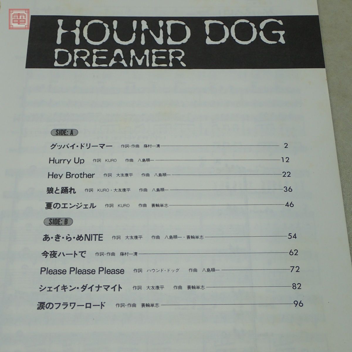 バンドスコア HOUND DOG ハウンド・ドッグ DREAMER/BEST まとめて2冊セット タブ譜付 楽譜 TAB譜 大友康平 ドリーマー ベスト【PPの画像5
