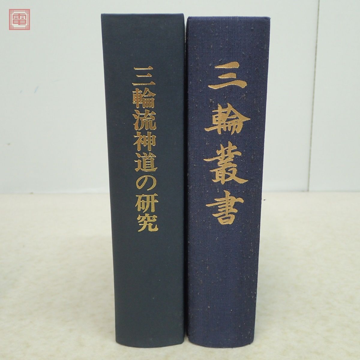 三輪流神道の研究 大神神社史料編修委員会/三輪叢書 覆刻 大神神社社務所 まとめて2冊セット 函入【20の画像2