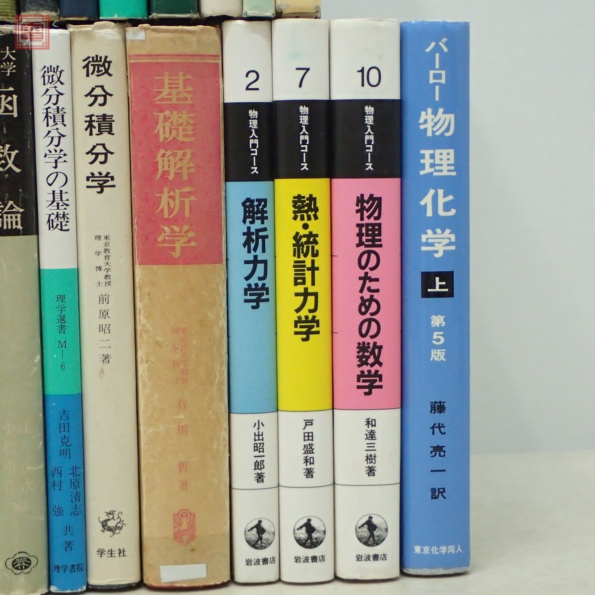 数学 物理 関連本 まとめて68冊 代数学 微分積分学 解析力学 統計力学 多様体 数学セミナー 位相空間 大量セット まとめ売り【AAの画像5