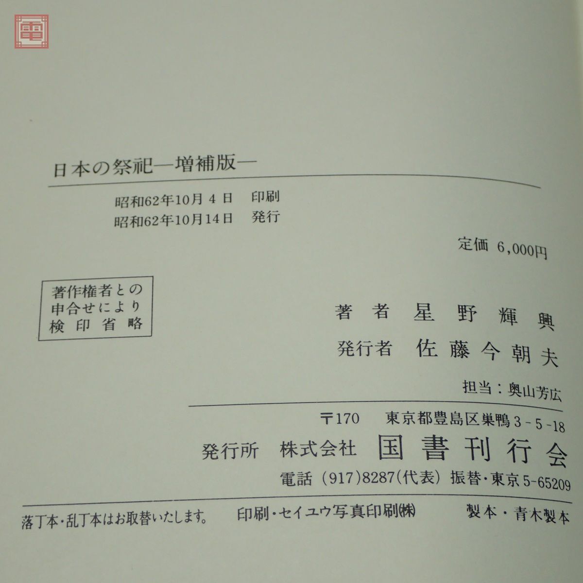  японский праздник . новый . версия звезда . блестящий . страна документ . line .1987 год / Showa 62 год выпуск первая версия . входить синтоизм [10
