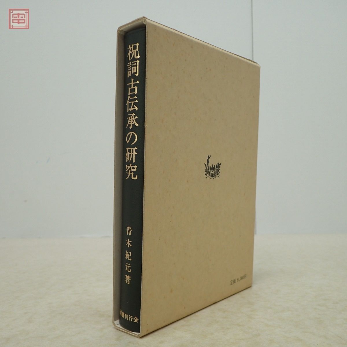 祝詞古伝承の研究 青木紀元 国書刊行会 1985年/昭和60年発行 初版 函入 神道【10の画像5