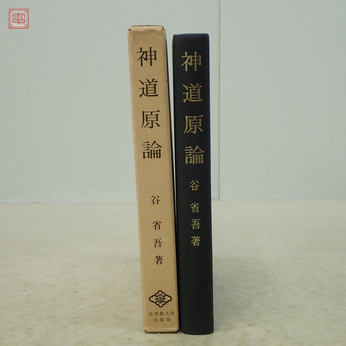 神道原論 谷省吾 皇学館大学出版部 1978年/昭和53年発行 函入 神道【PPの画像2