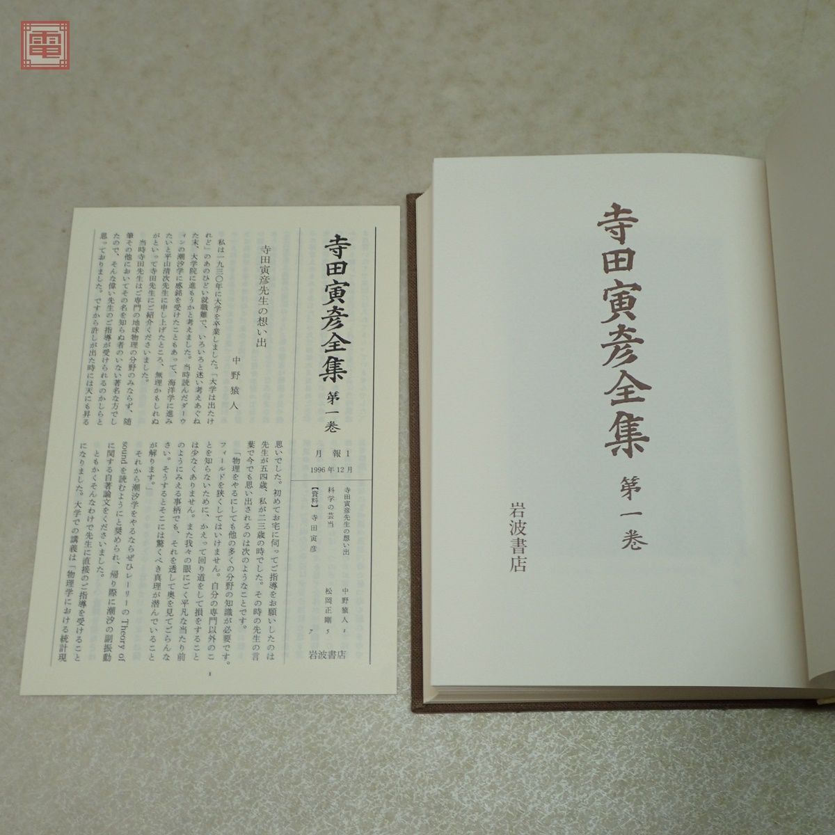 寺田寅彦全集 第I期 第1〜12巻 計12冊セット 岩波書店 月報付 1996年〜1997年発行 初版 函入【20の画像5