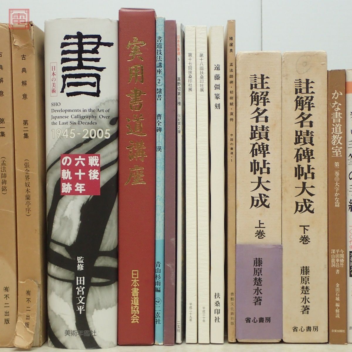 書道 関連本 まとめて62冊 王羲之 藤原楚水 印譜 五體字類 飯島春敬 青山杉雨 中国書道 大量セット まとめ売り【BA_画像6