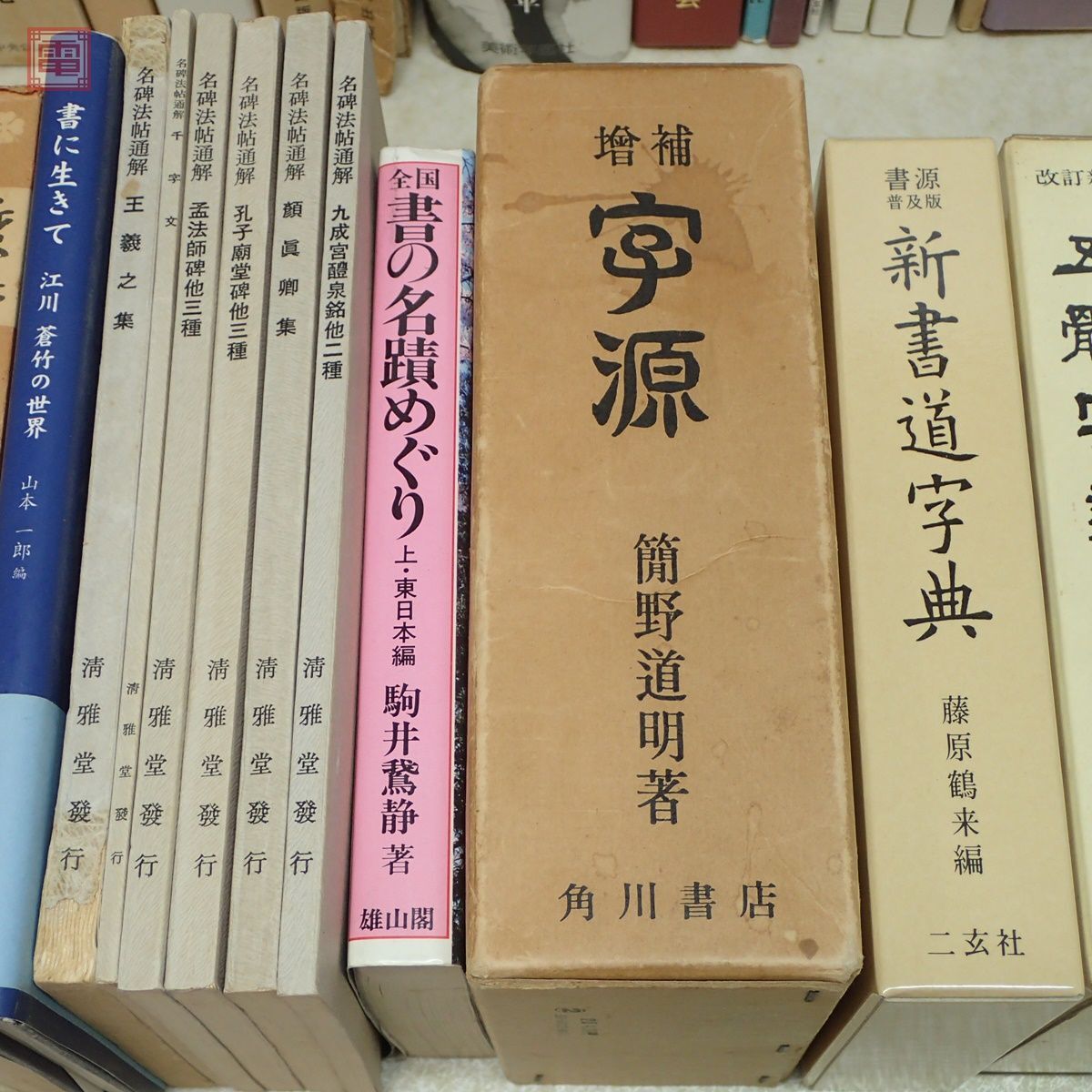 書道 関連本 まとめて62冊 王羲之 藤原楚水 印譜 五體字類 飯島春敬 青山杉雨 中国書道 大量セット まとめ売り【BA_画像3