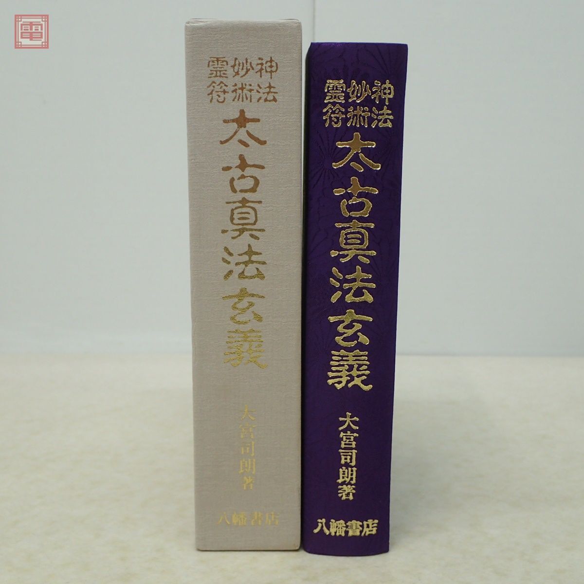 神法 妙術 霊符 太古真法玄義 大宮司朗 八幡書店 1994年発行 函入 神道【10