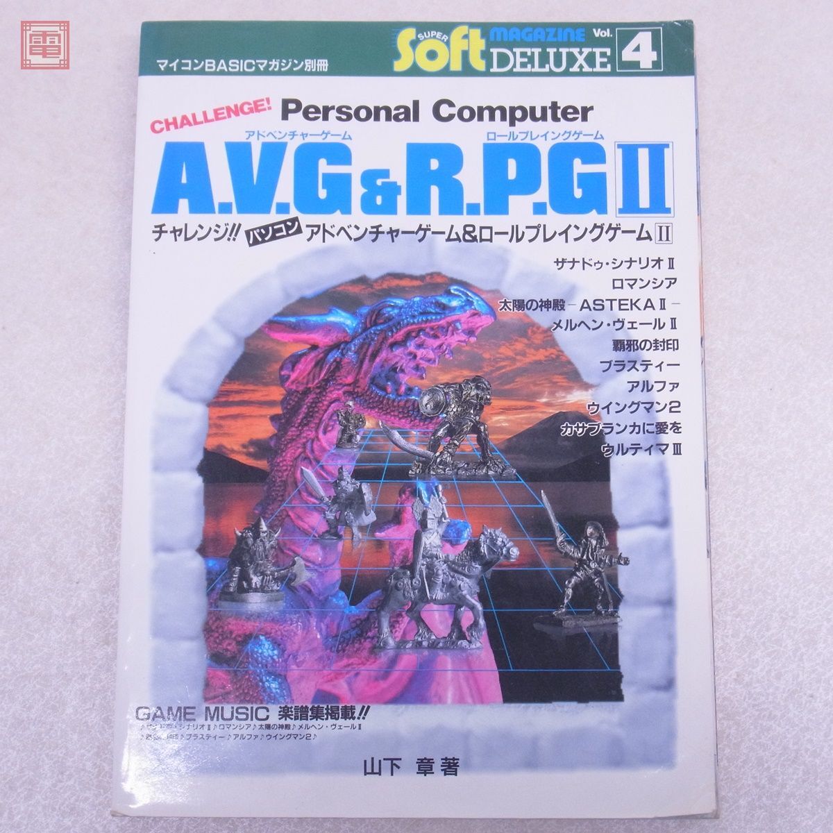 書籍 チャレンジ!! パソコン AVG&RPG II/2 山下章 電波新聞社 マイコンBASICマガジン別冊 チャレアベ ロマンシア 破邪の封印 等【20_画像2