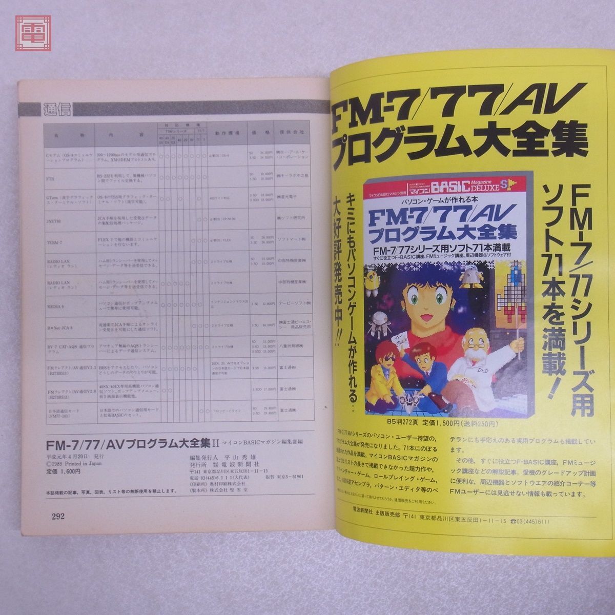 書籍 マイコン別冊 FM-7/77/AV プログラム大全集II マイコンBASICマガジンDELUXE ベーマガ 電波新聞社【20の画像6